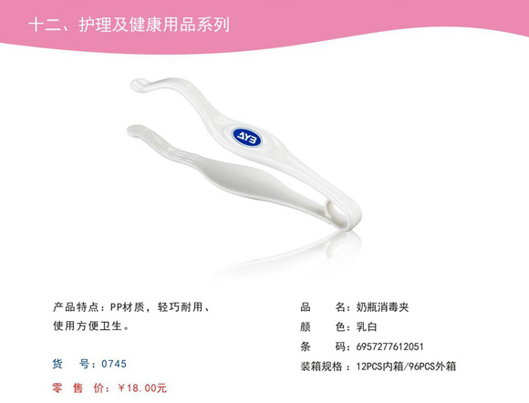 愛娃寶奶瓶消毒夾