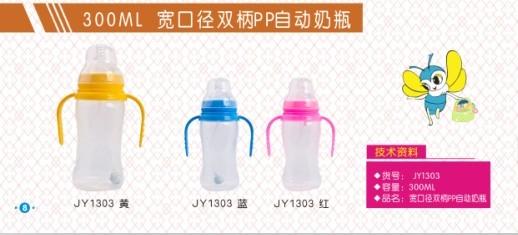 晶玉寶貝300ml寬口徑雙柄PP自動(dòng)奶瓶