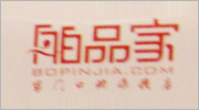 舶品家