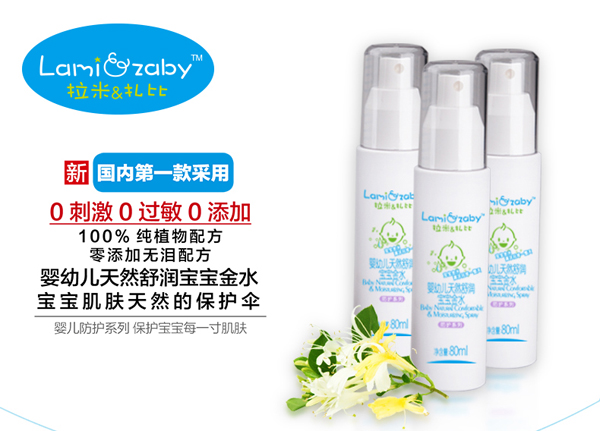 拉米扎比嬰幼兒舒潤(rùn)寶寶金水