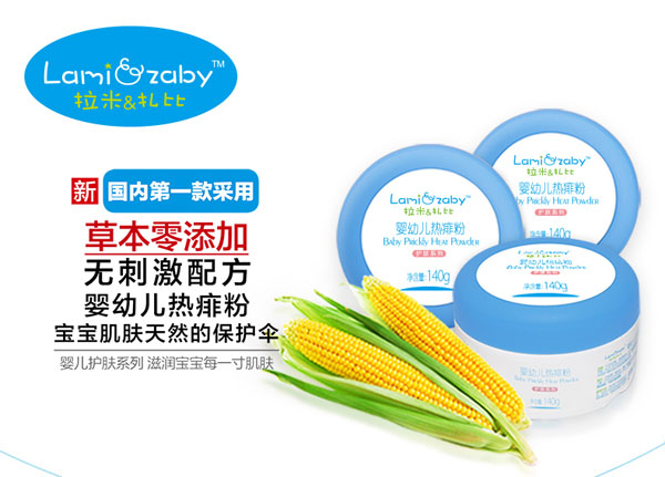 拉米扎比嬰幼兒熱痱粉
