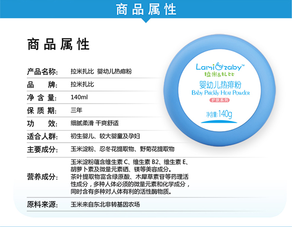 拉米扎比嬰幼兒熱痱粉