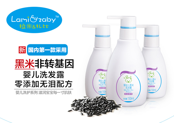 拉米扎比嬰幼兒黑米洗發(fā)露