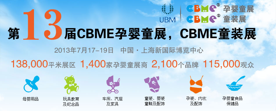 2013CBME�Ћ�ͯչ��CBMEͯ�bչ