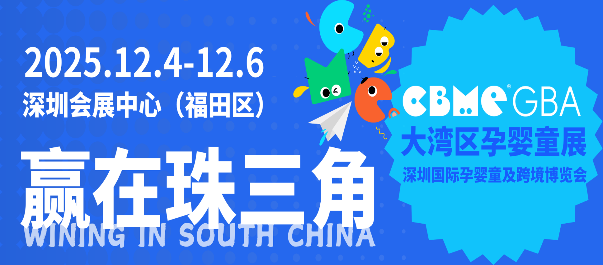 2025CBME�󞳅^(q��)�Ћ�ͯչչ��(hu��)��Ϣ