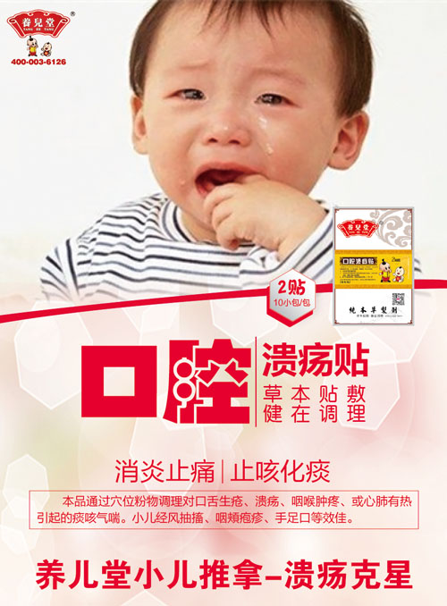 養(yǎng)兒堂口腔潰瘍貼.jpg 養(yǎng)兒堂口腔潰瘍貼.jpg