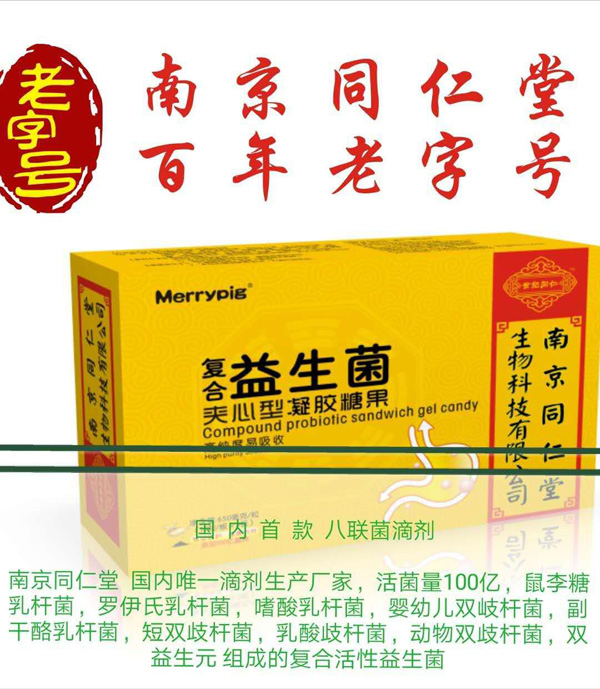 南京同仁堂世紀同仁復(fù)合益生菌夾心型 凝膠糖果.jpg
