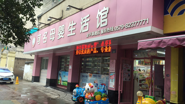 可名母嬰店加盟