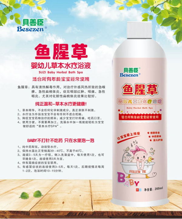 貝善臣魚腥草嬰幼兒草本水療浴液.jpg 貝善臣魚腥草嬰幼兒草本水療浴液.jpg