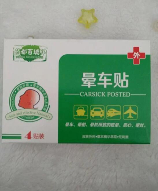 藥都百瑞祥暈車貼