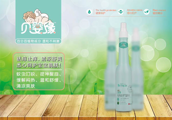 貝嬰緣祛痱止癢花露水