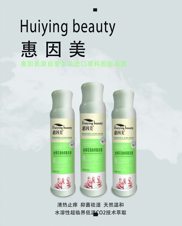 惠因美金銀花清熱抑菌浴液