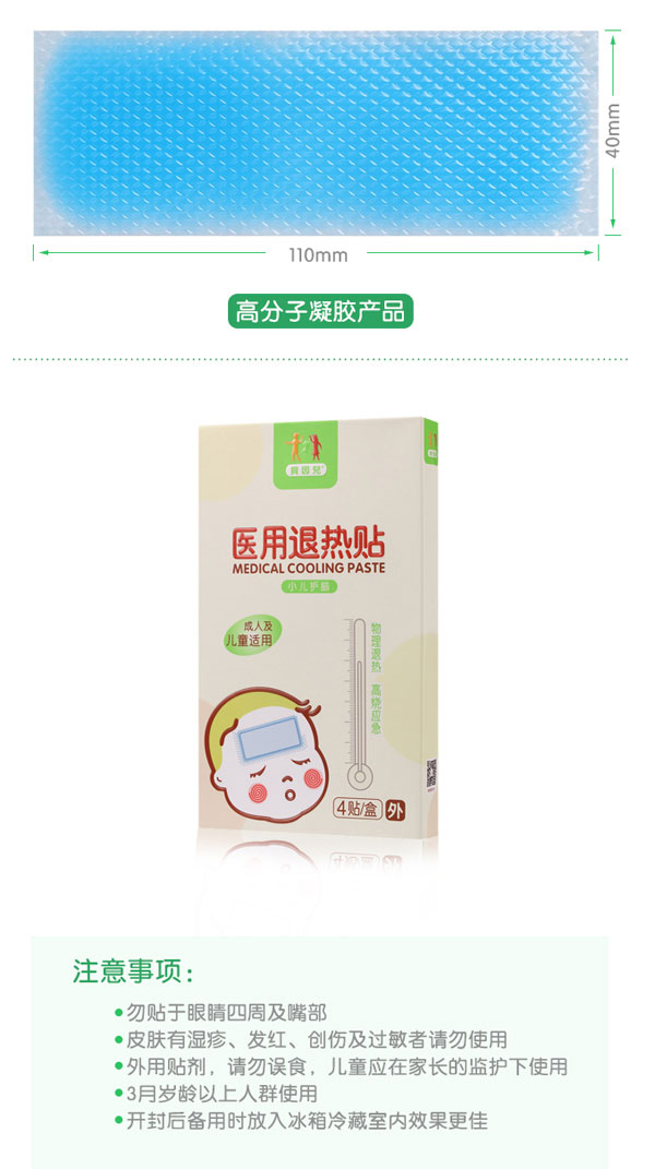 貝因兒醫(yī)用退熱貼注意事項.jpg