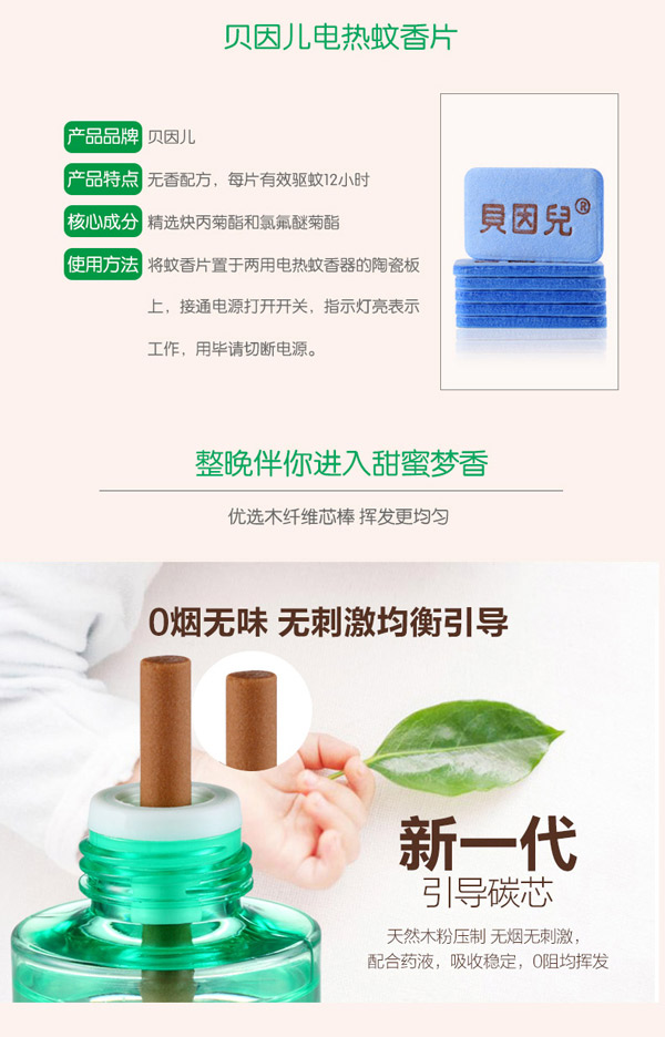 貝因兒電熱蚊香4x套裝產(chǎn)品特色.jpg