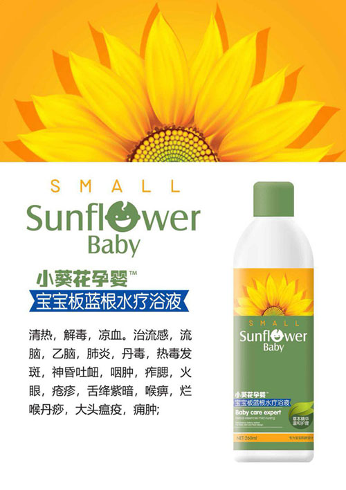 小葵花孕嬰寶寶板藍(lán)根水療浴液