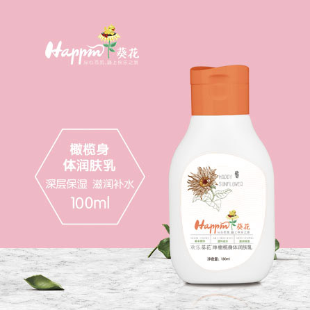 歡樂葵花橄欖身體潤(rùn)膚乳