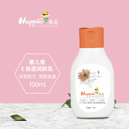 歡樂葵花嬰兒維E保濕潤(rùn)膚乳