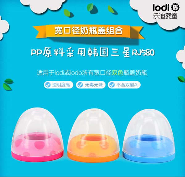 樂迪寬口徑奶瓶蓋組合產(chǎn)品.jpg