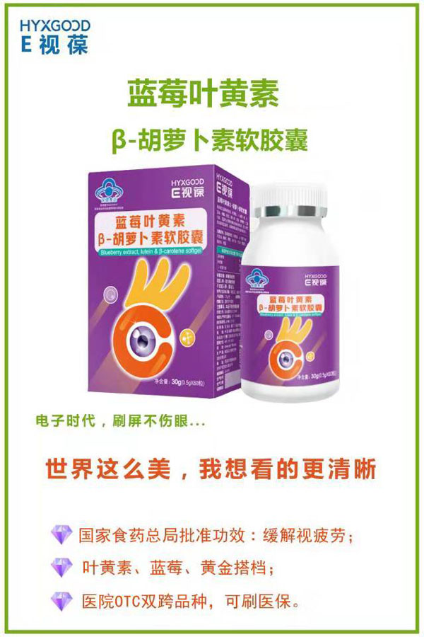 E視葆藍莓葉黃素β-胡蘿卜素軟膠囊.jpg E視葆藍莓葉黃素β-胡蘿卜素軟膠囊.jpg