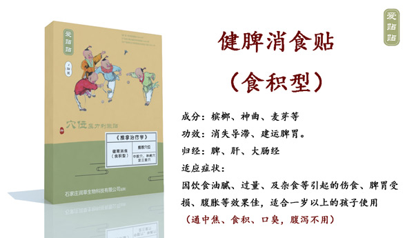 愛(ài)貼貼健脾消食貼食積型.jpg 愛(ài)貼貼健脾消食貼食積型.jpg