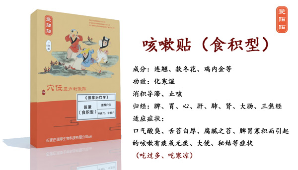 愛貼貼咳嗽貼食積型
