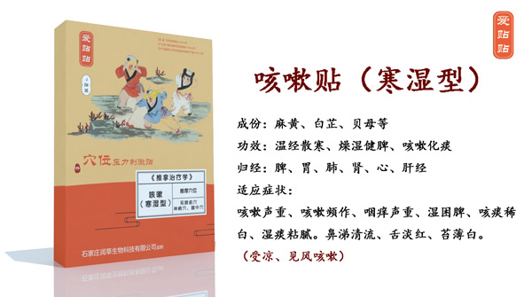 愛貼貼咳嗽貼寒濕型