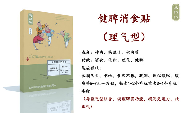 愛貼貼健脾消食貼理氣型