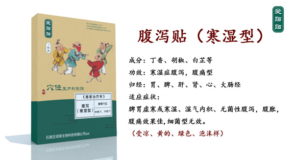 愛貼貼腹瀉貼寒濕型