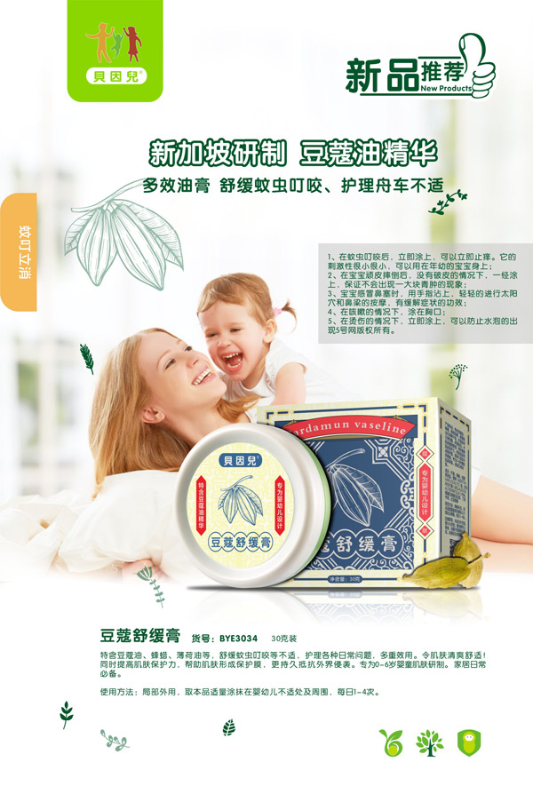 貝因兒豆蔻舒緩膏.jpg 貝因兒豆蔻舒緩膏.jpg