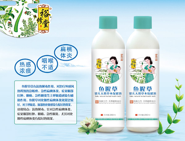 裕修堂魚腥草嬰兒天然草本保健浴