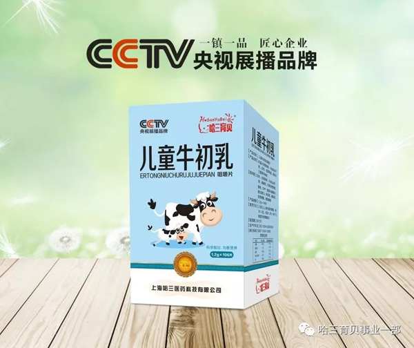 哈三育貝兒童牛初乳咀嚼片.jpg 哈三育貝兒童牛初乳咀嚼片.jpg