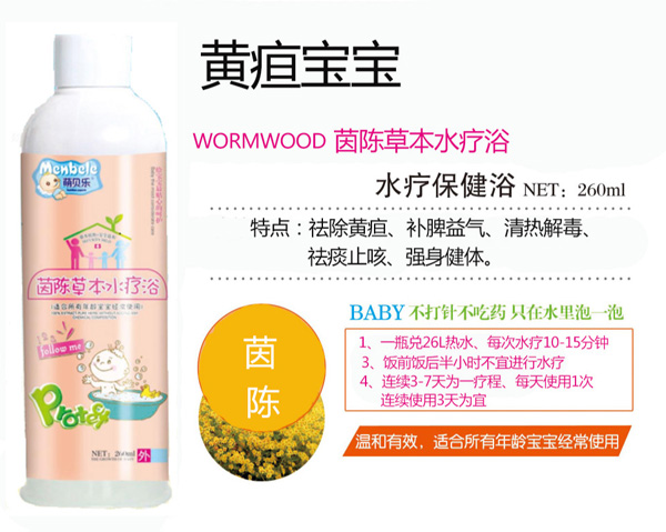 萌貝樂茵陳草本水療浴