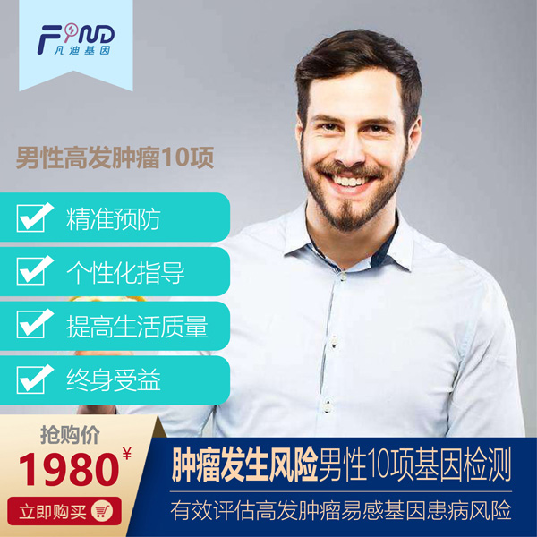 凡迪基因腫瘤發(fā)生風(fēng)險(xiǎn)男性10項(xiàng)基因檢測.jpg 凡迪基因腫瘤發(fā)生風(fēng)險(xiǎn)男性10項(xiàng)基因檢測.jpg