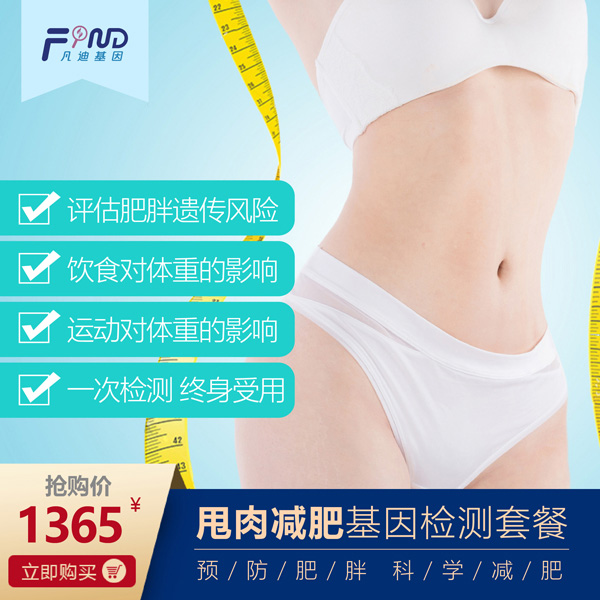 凡迪基因甩肉減肥基因檢測套餐1365.jpg 凡迪基因甩肉減肥基因檢測套餐1365.jpg