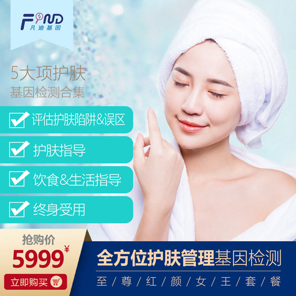 凡迪基因全方位護(hù)膚管理基因檢測5999.jpg 凡迪基因全方位護(hù)膚管理基因檢測5999.jpg