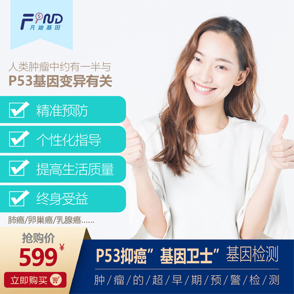 凡迪基因P53抑癌基因衛(wèi)士基因檢測.jpg 凡迪基因P53抑癌基因衛(wèi)士基因檢測.jpg