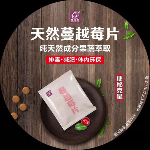 植英房天然蔓越莓片.jpg 植英房天然蔓越莓片.jpg