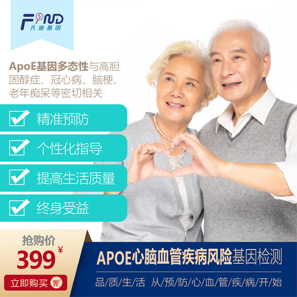 凡迪基因APOE心腦血管疾病風(fēng)險(xiǎn)基因檢測399