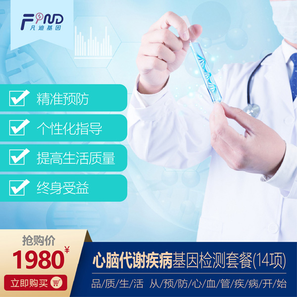 凡迪基因心腦代謝疾病基因檢測套餐(14項(xiàng))