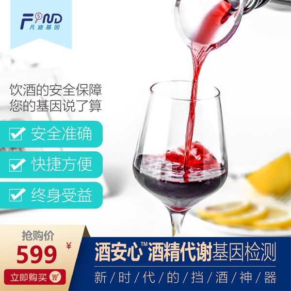 凡迪基因酒安心酒精代謝基因檢測