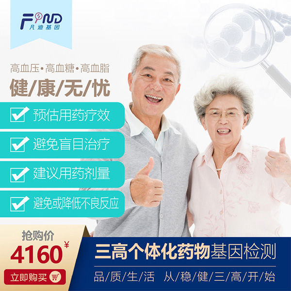 凡迪基因三高個(gè)體化藥物基因檢測