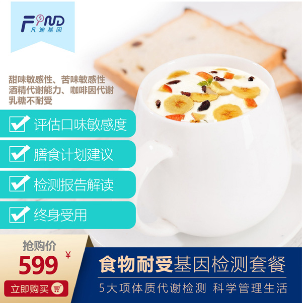 凡迪基因食物耐受基因檢測(cè)套餐