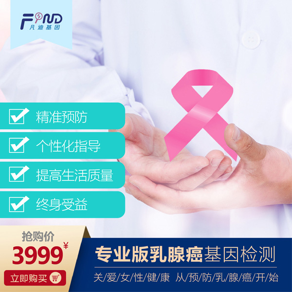 凡迪基因?qū)I(yè)版乳腺癌基因檢測(cè)