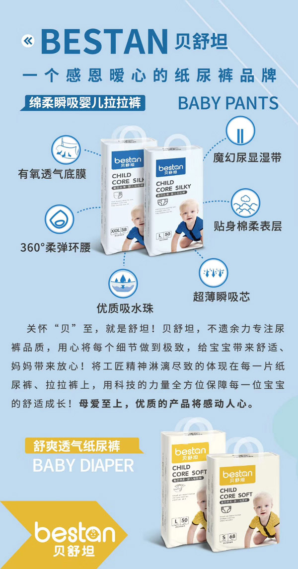 貝舒坦嬰兒紙尿褲系列特點