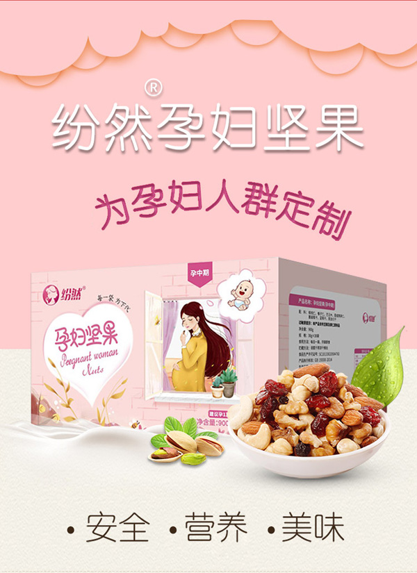 紛然孕婦堅(jiān)果孕中期.jpg 紛然孕婦堅(jiān)果孕中期.jpg