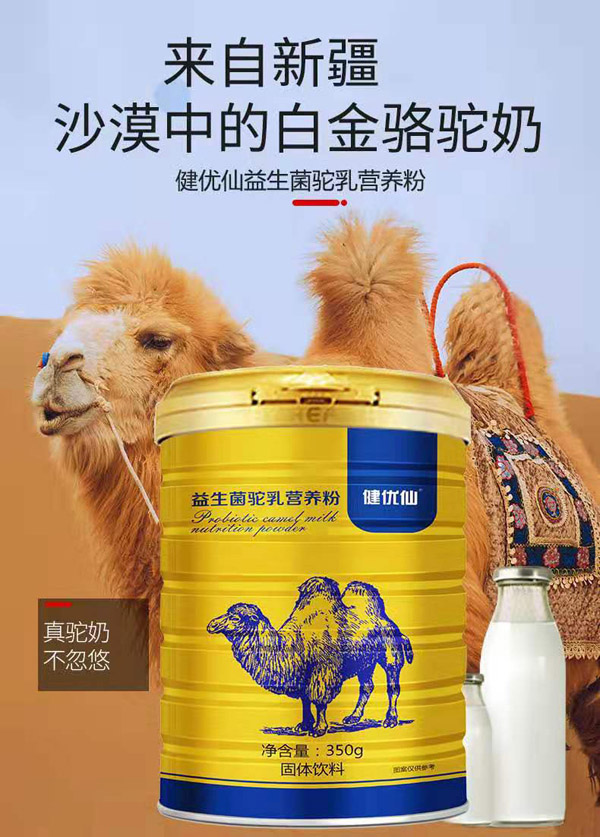 健優(yōu)仙益生菌駝乳營養(yǎng)粉1.jpg