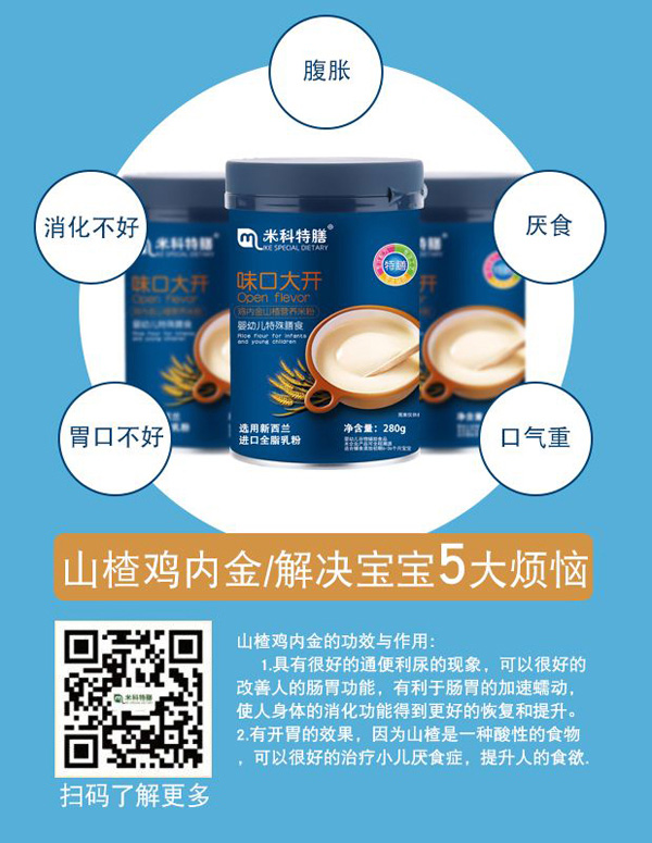 米科特膳雞內(nèi)金山楂配方奶米粉效果圖