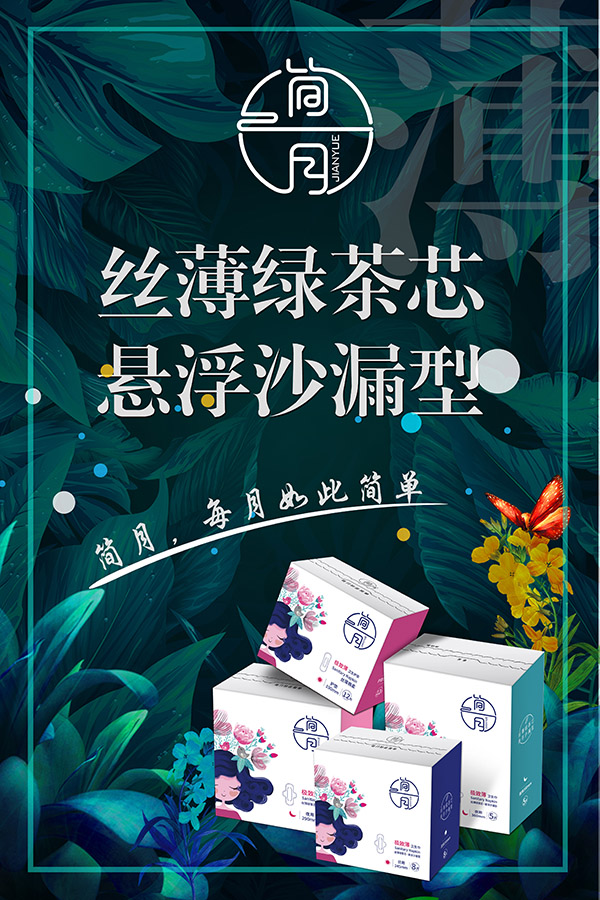 簡(jiǎn)月衛(wèi)生巾絲薄綠茶芯懸浮沙漏型.jpg 簡(jiǎn)月衛(wèi)生巾絲薄綠茶芯懸浮沙漏型.jpg