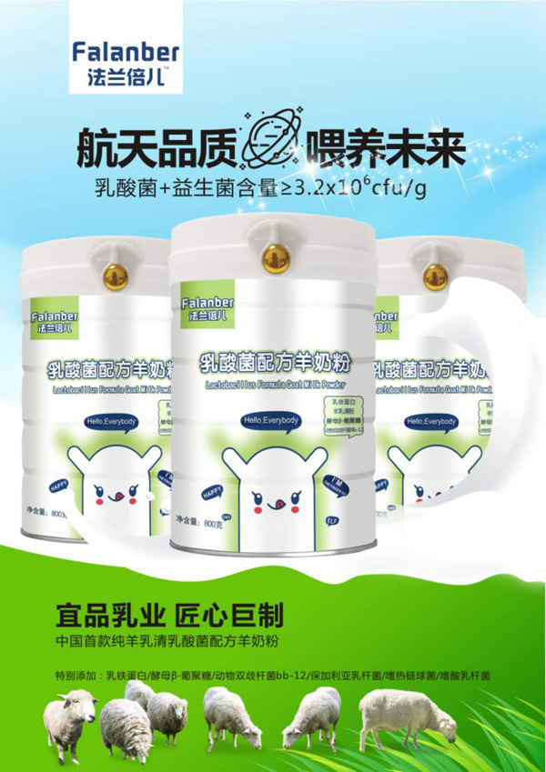 法蘭倍兒乳酸菌配方羊奶粉圖.jpg