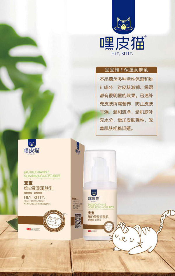 嘿皮貓寶寶維E保濕潤(rùn)膚乳
